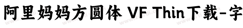 阿里妈妈方圆体 VF Thin下载字体转换